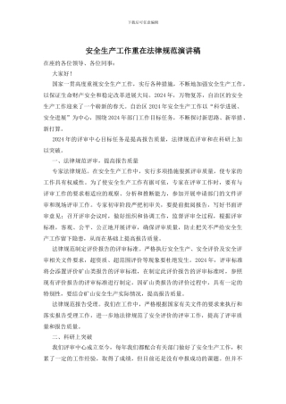 安全生产工作重在规范演讲稿