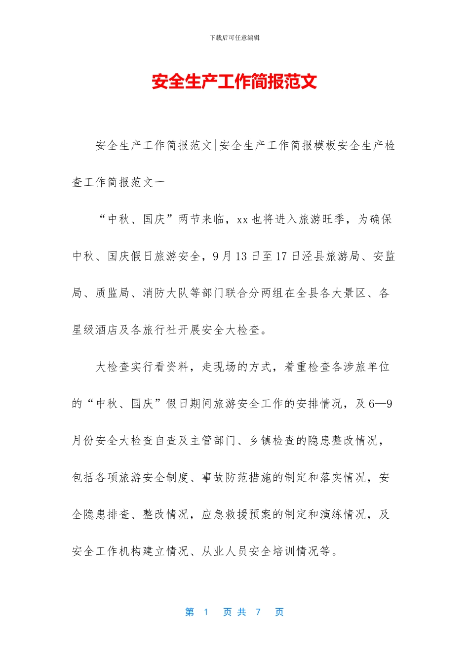 安全生产工作简报范文_第1页