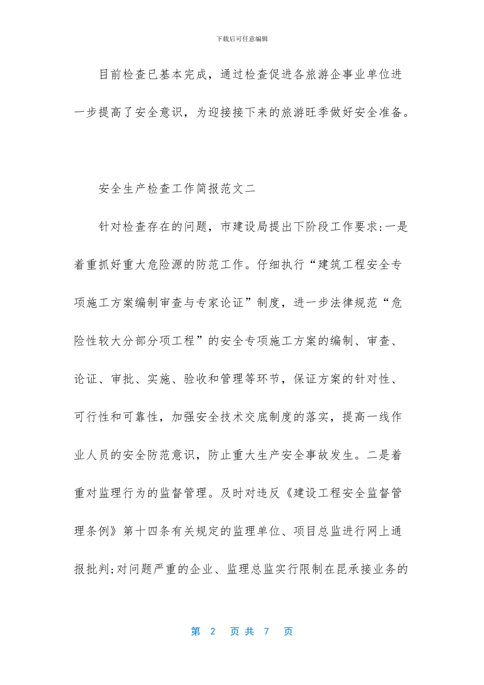 安全生产工作简报范文_第2页