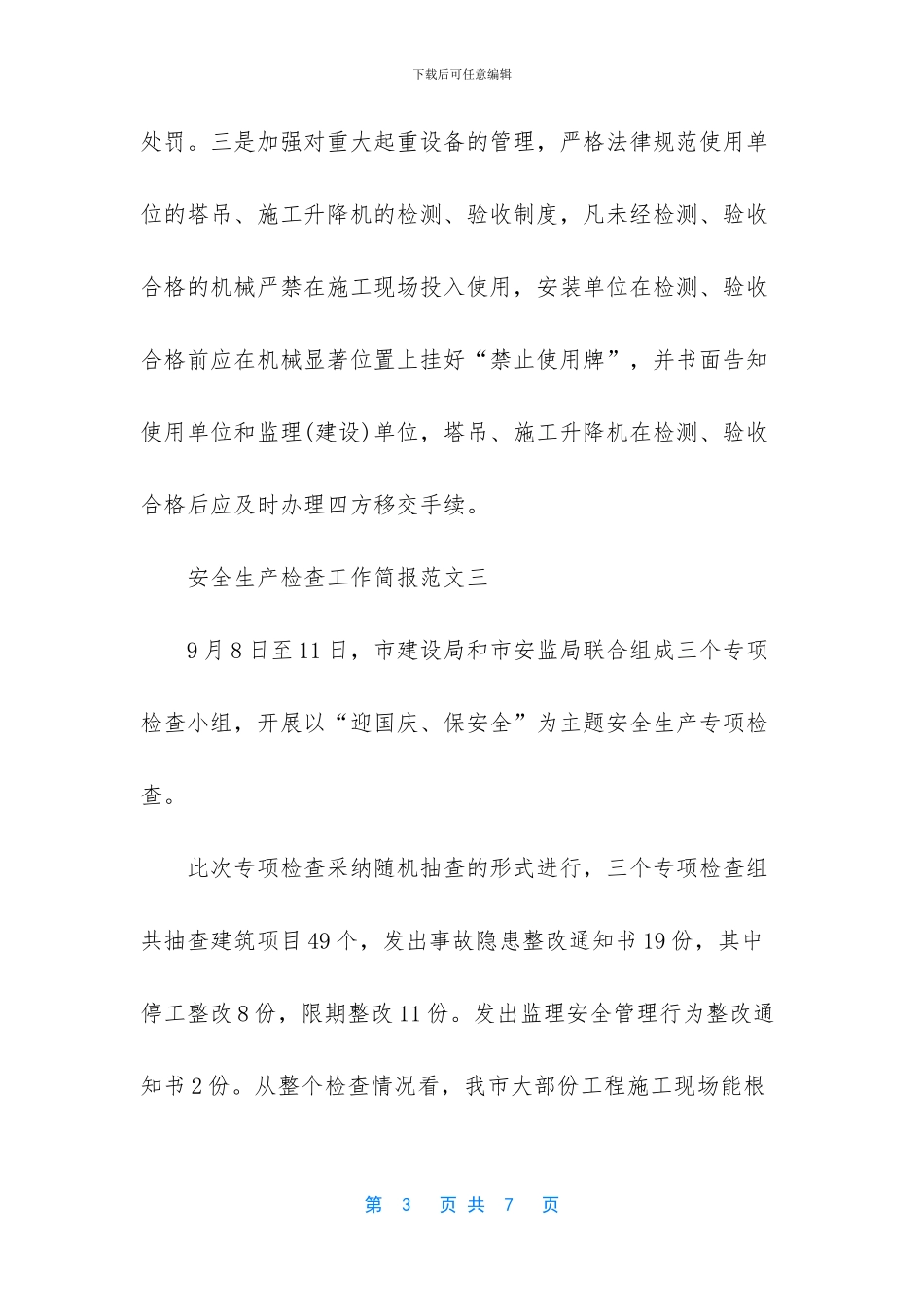 安全生产工作简报范文_第3页