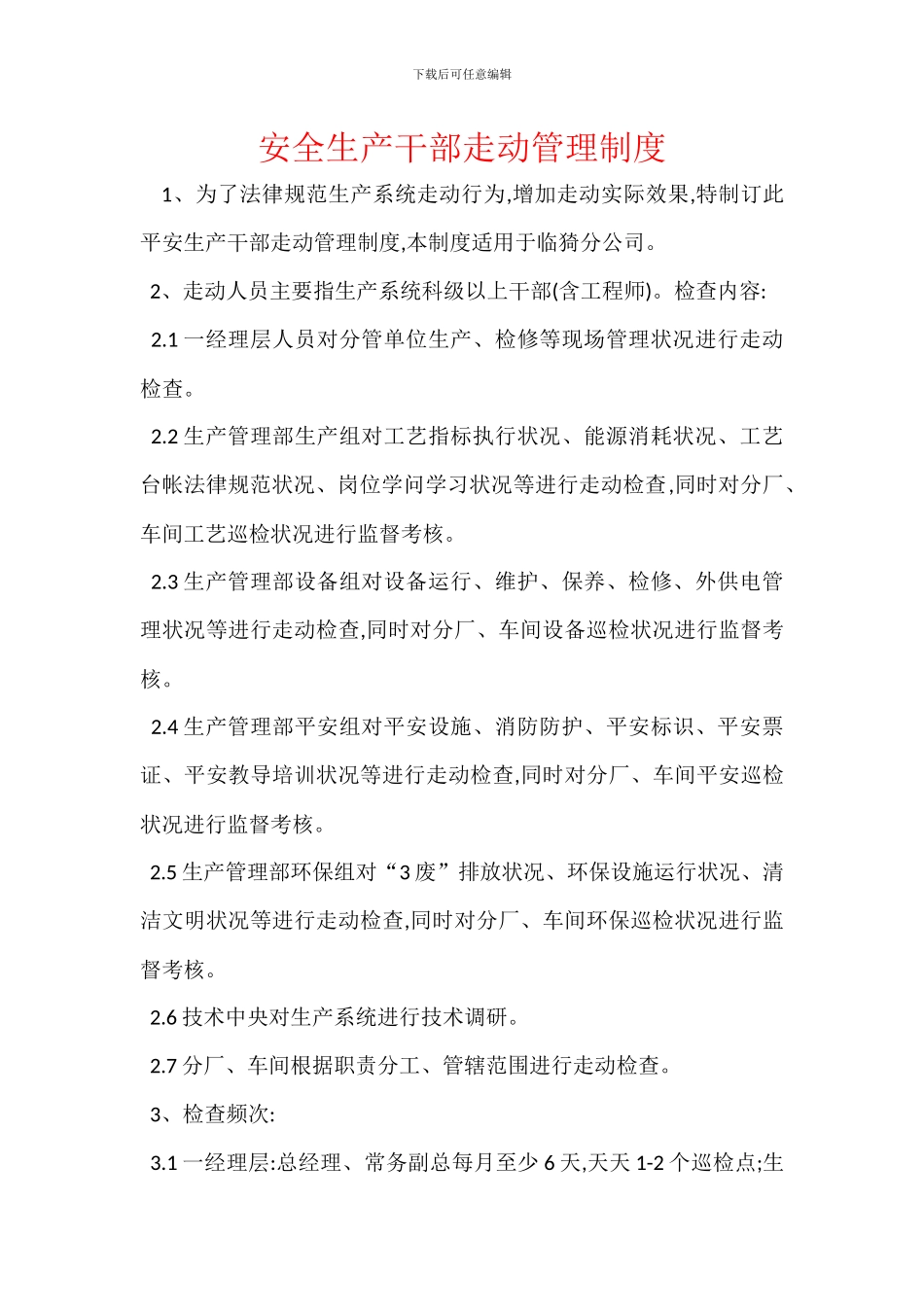 安全生产干部走动管理制度_第1页