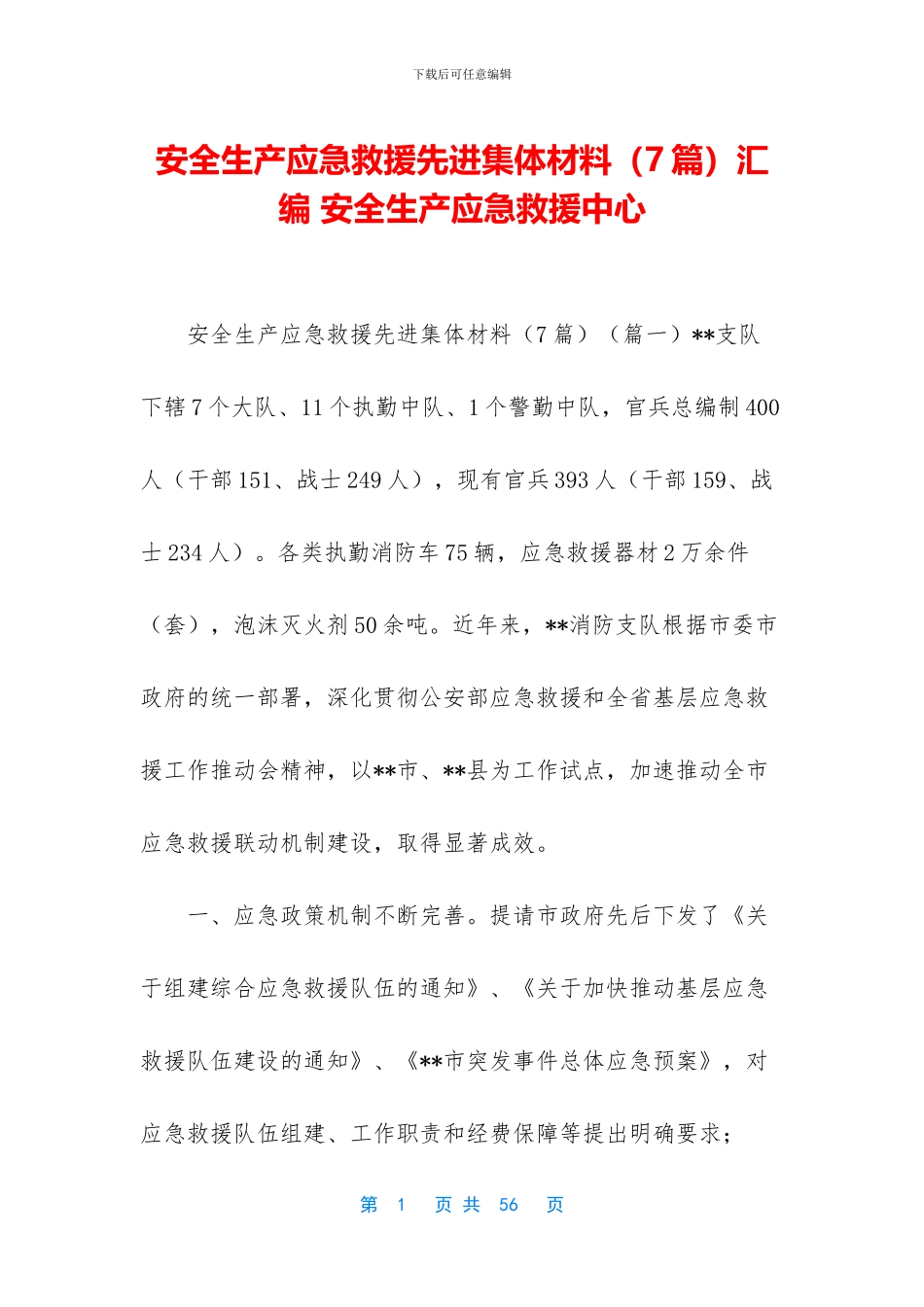 安全生产应急救援先进集体材料汇编_第1页