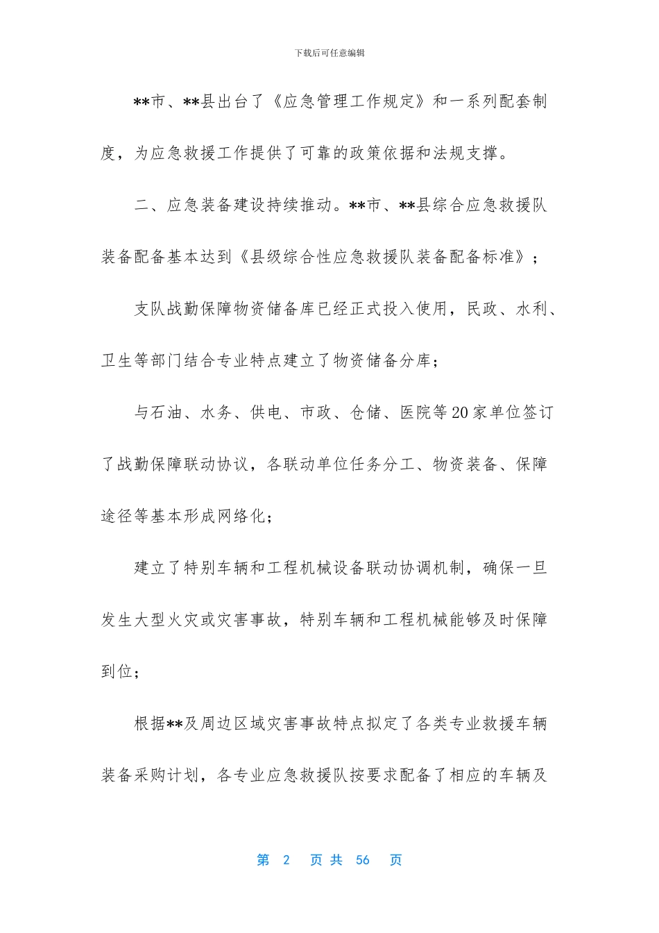 安全生产应急救援先进集体材料汇编_第2页