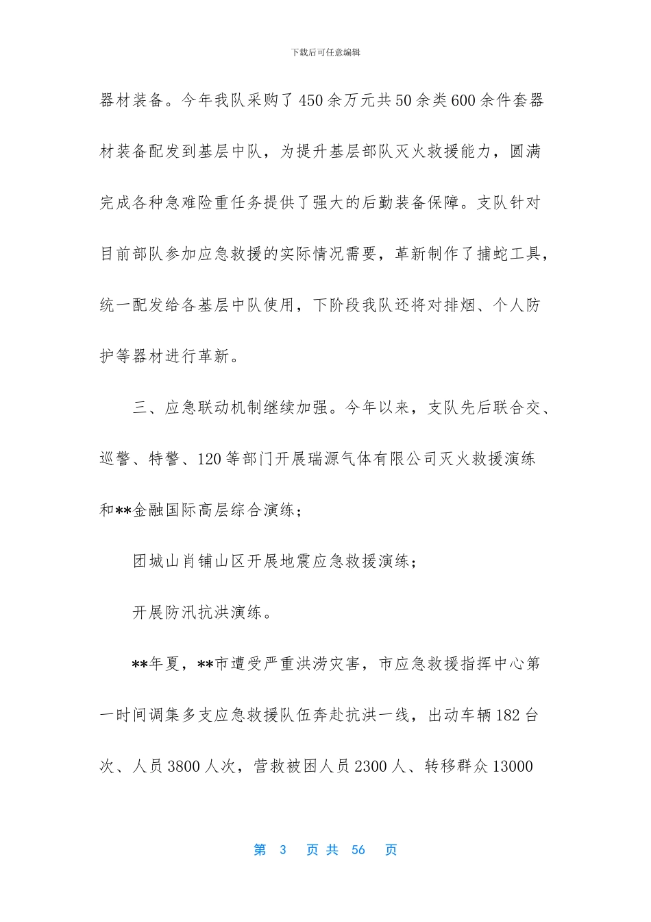 安全生产应急救援先进集体材料汇编_第3页