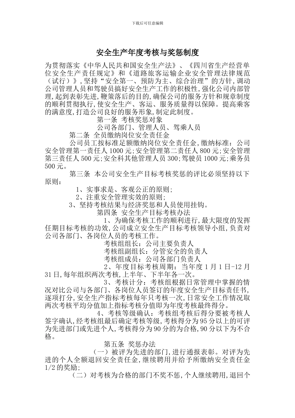 安全生产年度考核与奖惩制度_第1页