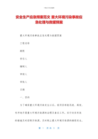 安全生产应急预案范文-重大环境污染事故应急处理与救援预案