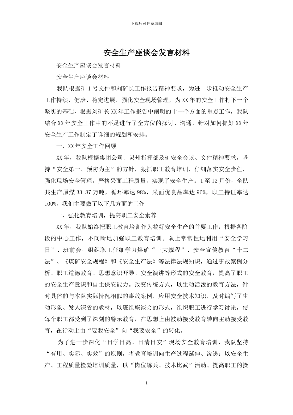 安全生产座谈会发言材料_第1页
