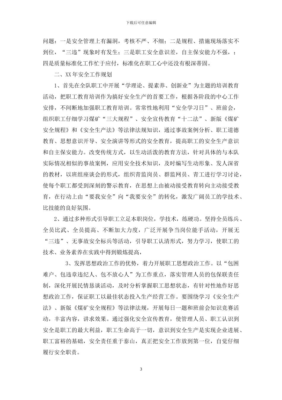 安全生产座谈会发言材料_第3页