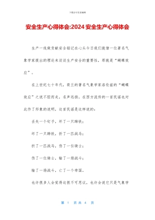 安全生产心得体会-2024安全生产心得体会