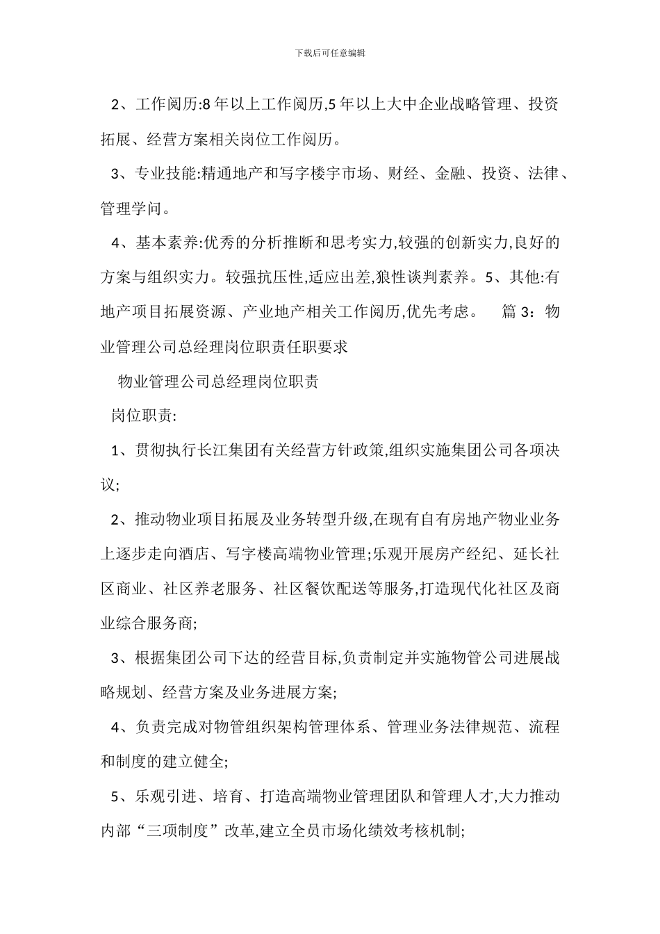 安全生产总经理岗位职责任职要求_第2页