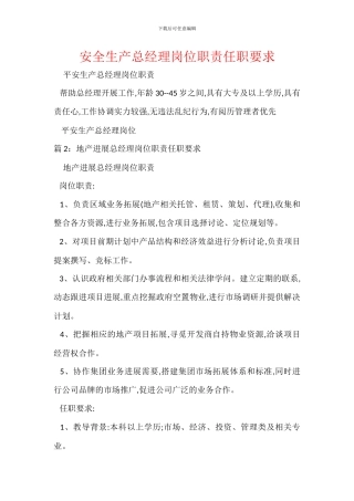 安全生产总经理岗位职责任职要求