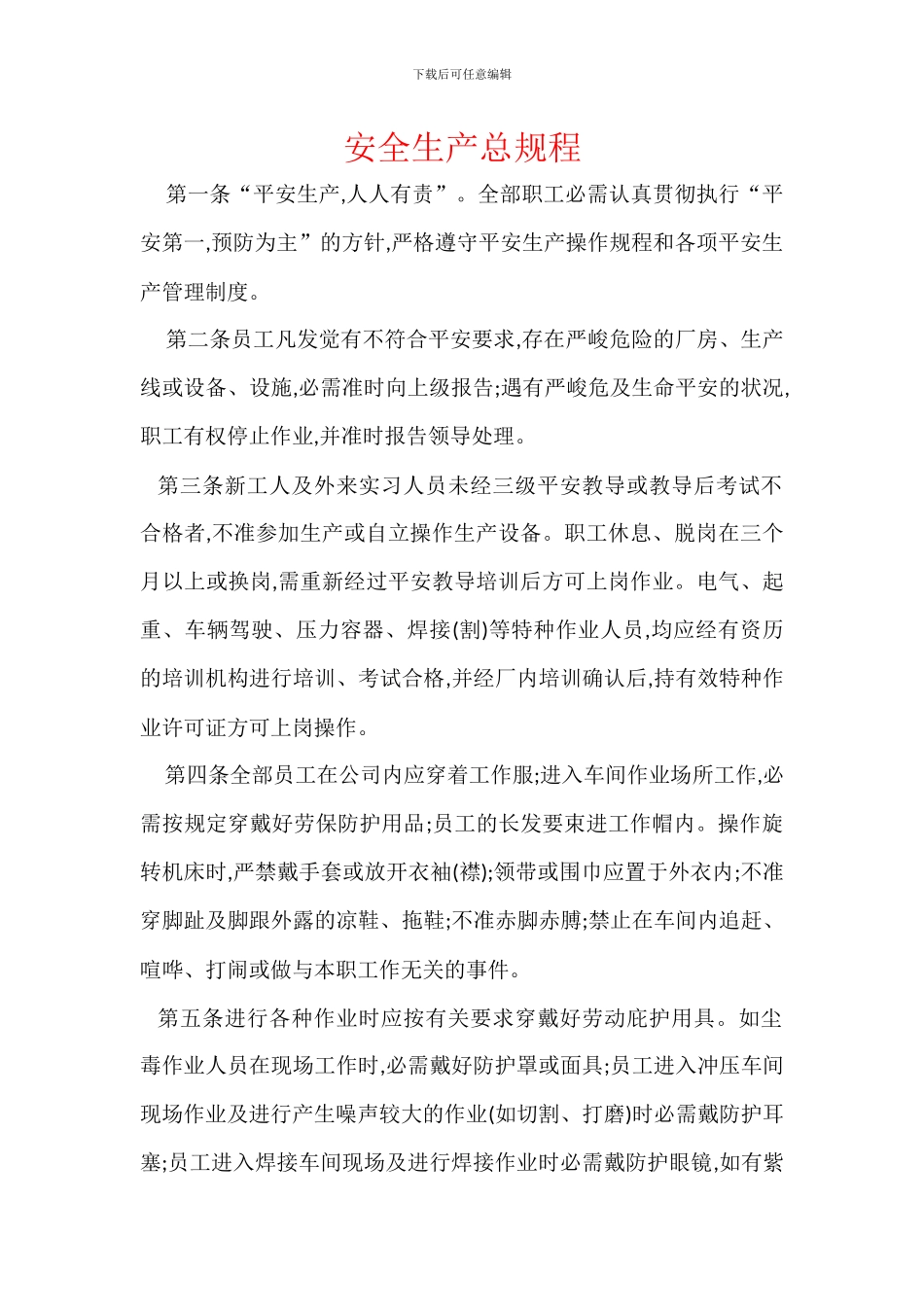 安全生产总规程_第1页