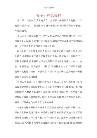 安全生产总规程