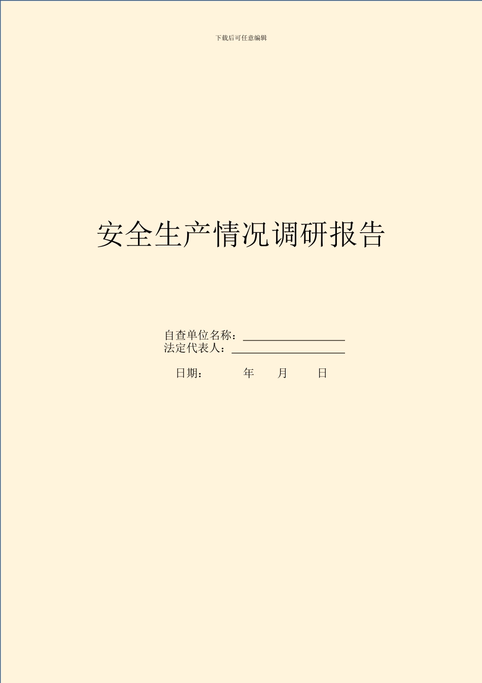 安全生产情况调研报告_第1页