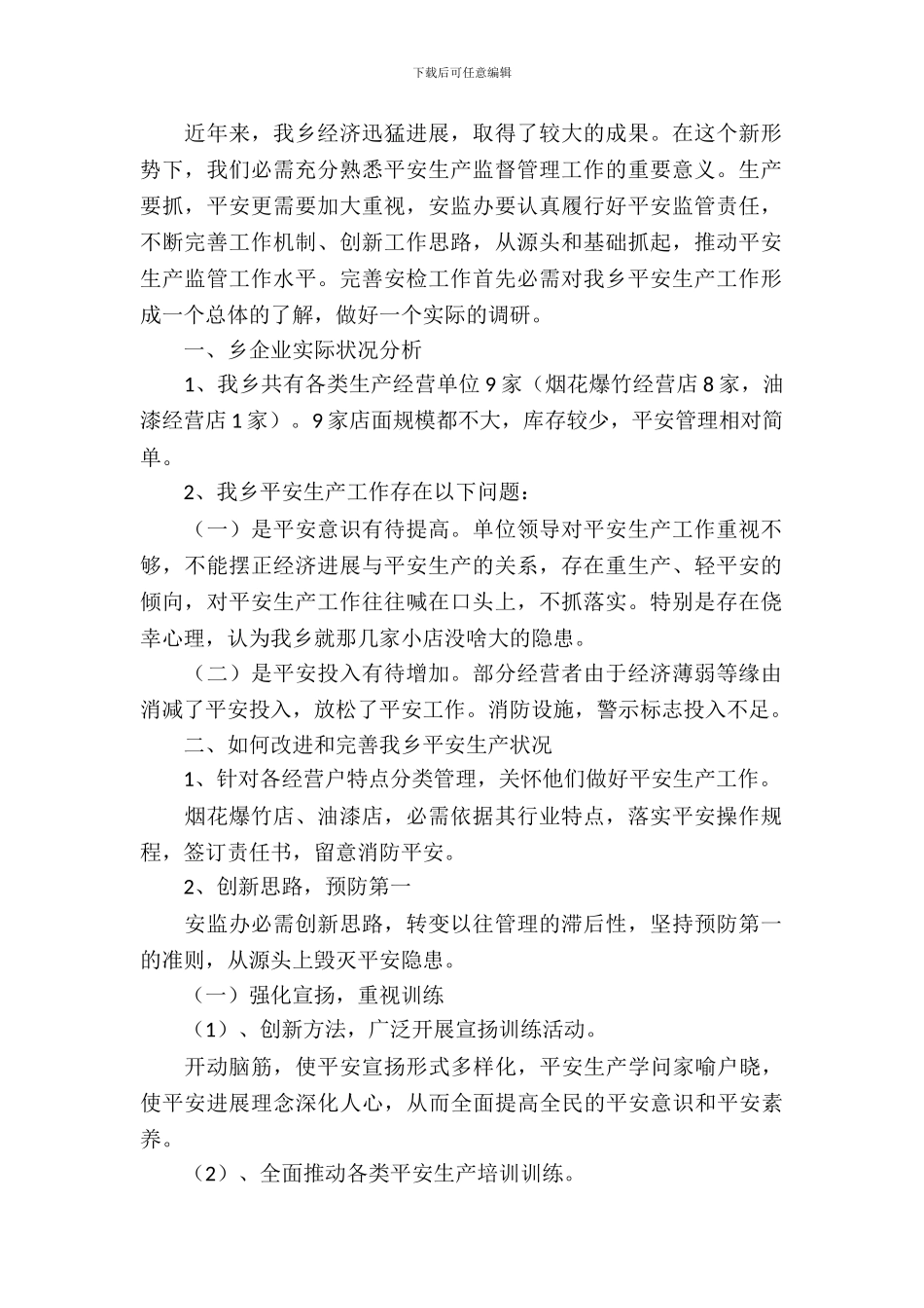 安全生产情况调研报告_第2页