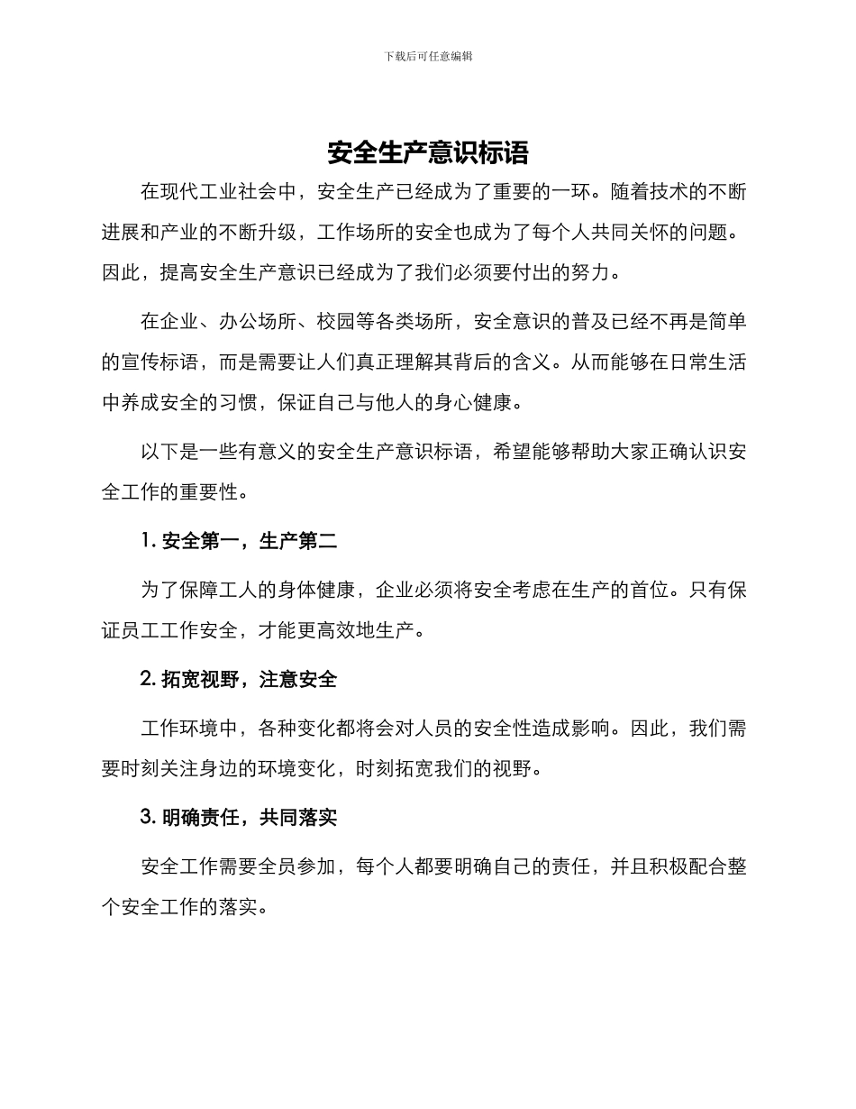 安全生产意识标语_第1页