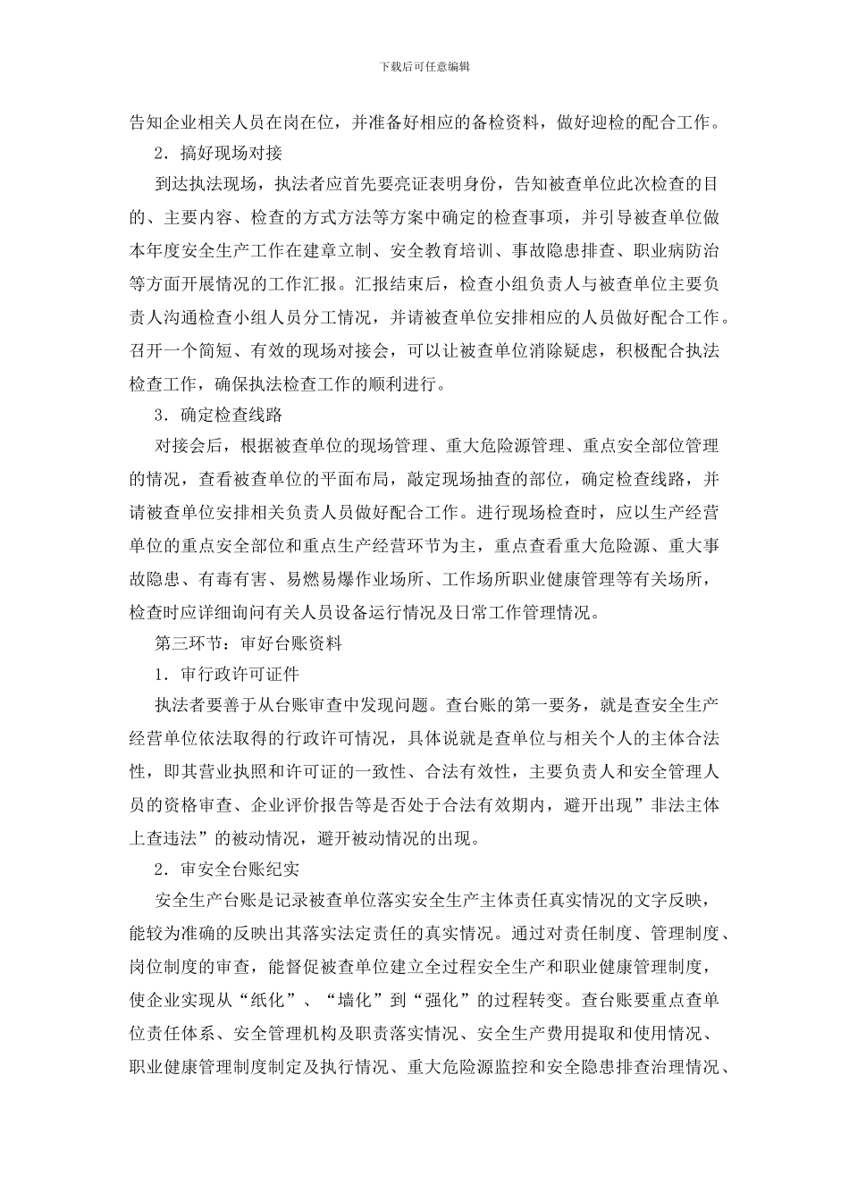 安全生产执法检查应把握的几个环节_第2页