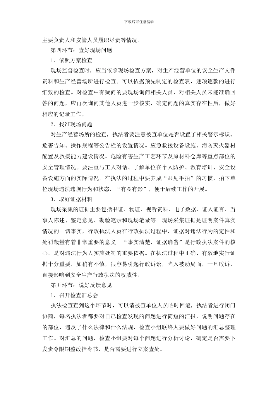 安全生产执法检查应把握的几个环节_第3页