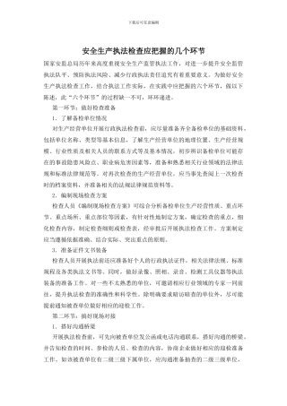 安全生产执法检查应把握的几个环节