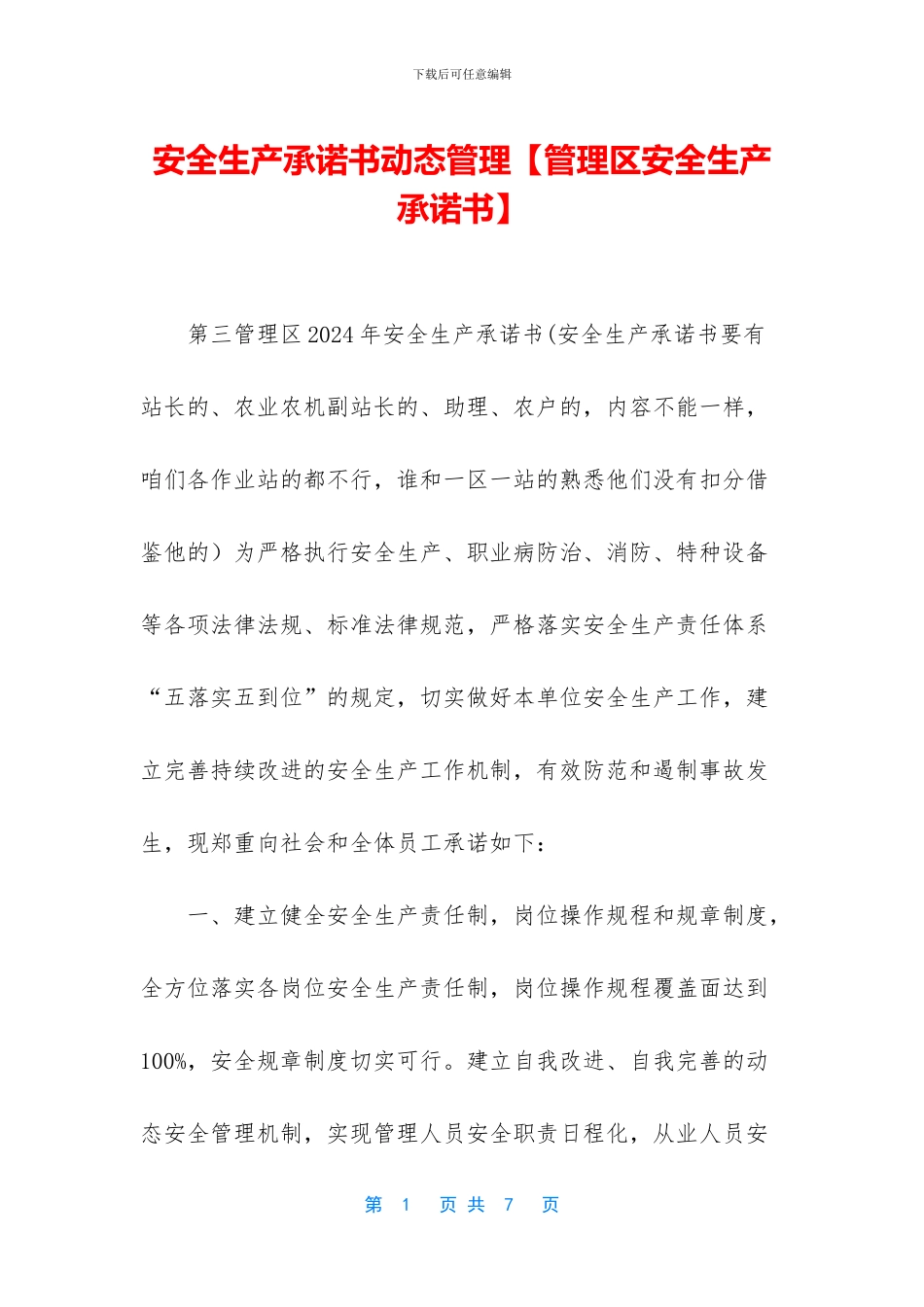 安全生产承诺书动态管理_第1页