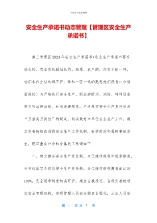 安全生产承诺书动态管理