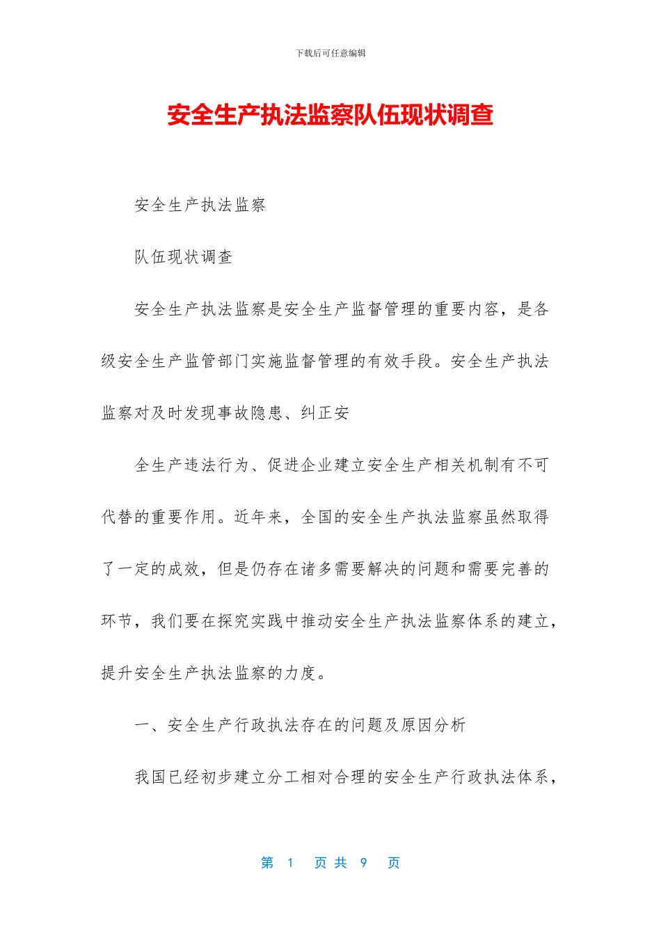 安全生产执法监察队伍现状调查_第1页