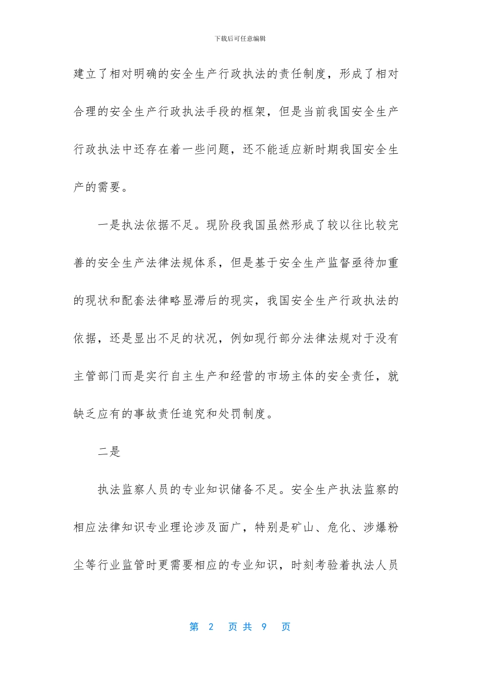 安全生产执法监察队伍现状调查_第2页