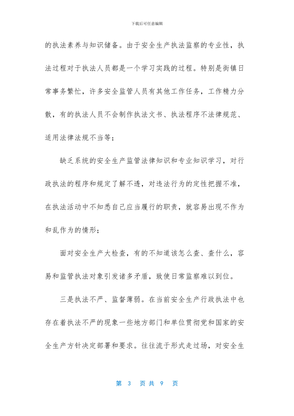 安全生产执法监察队伍现状调查_第3页