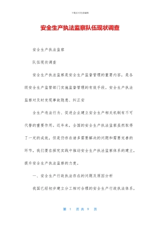 安全生产执法监察队伍现状调查