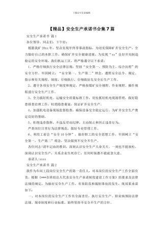 安全生产承诺书合集7篇