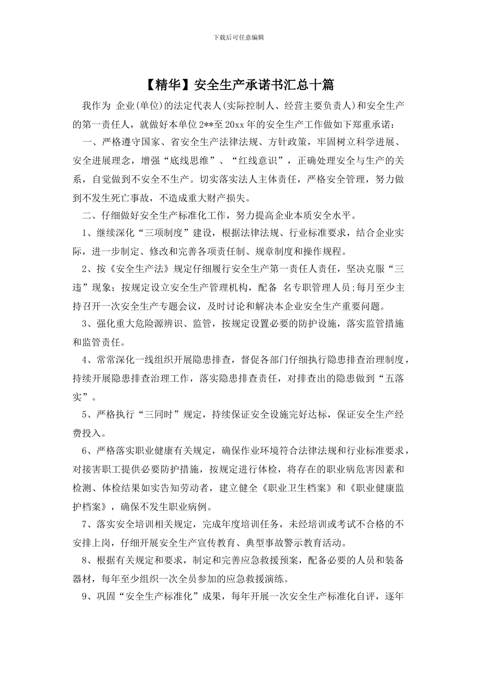 安全生产承诺书汇总十篇_第1页