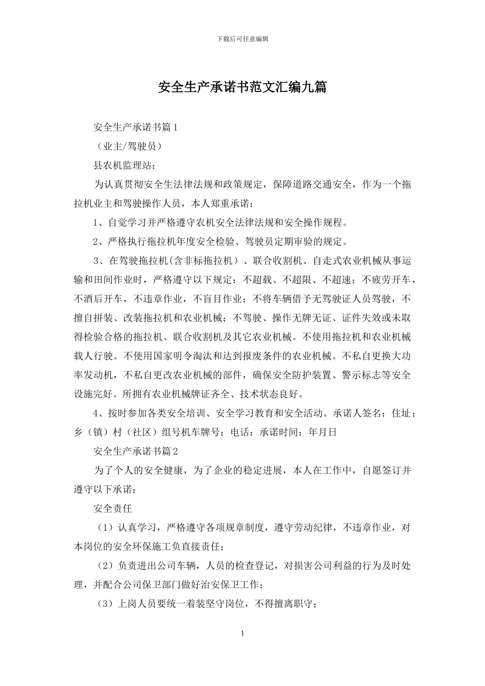 安全生产承诺书范文汇编九篇_第1页
