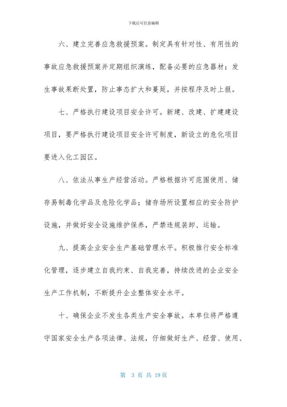 安全生产承诺书集合六篇_第3页