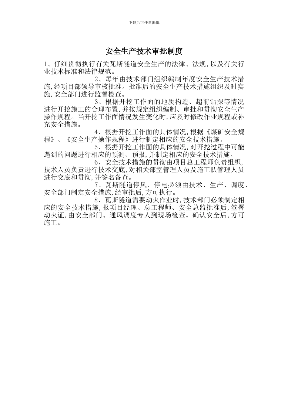 安全生产技术审批制度_第1页