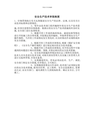 安全生产技术审批制度