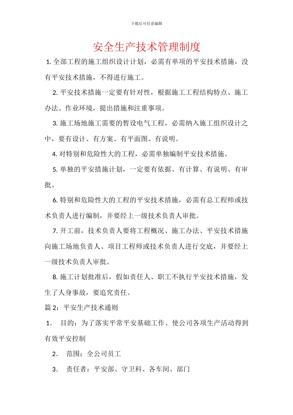 安全生产技术管理制度_第1页