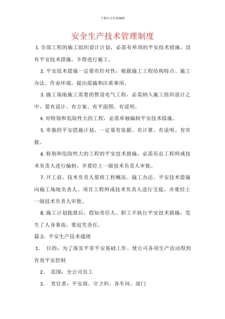 安全生产技术管理制度
