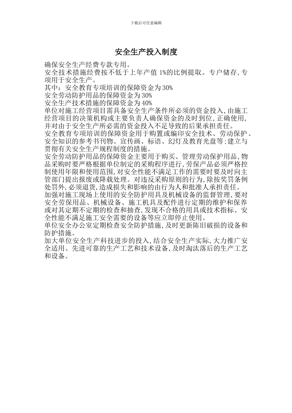 安全生产投入制度_第1页