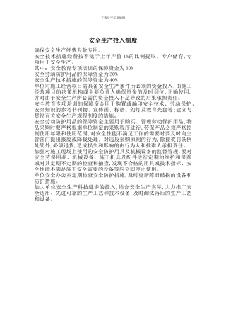 安全生产投入制度