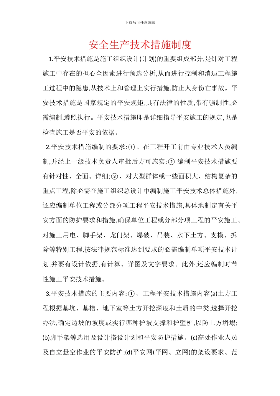 安全生产技术措施制度_第1页