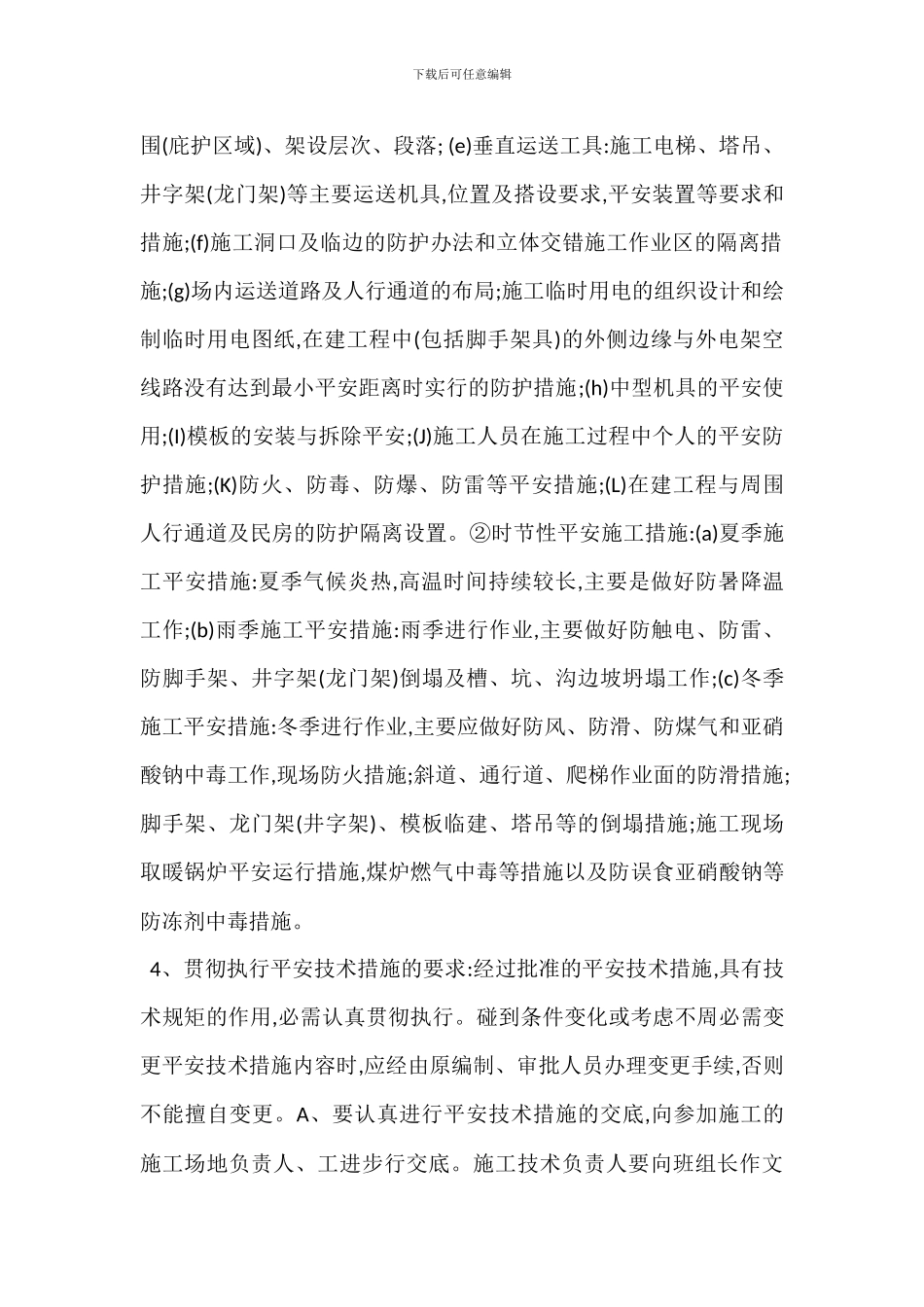 安全生产技术措施制度_第2页