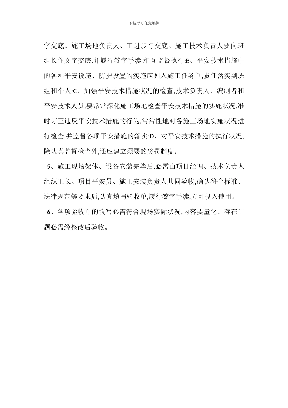 安全生产技术措施制度_第3页