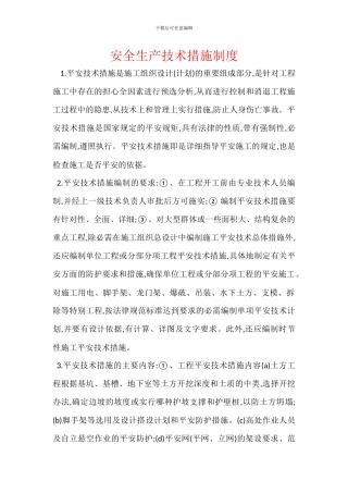 安全生产技术措施制度