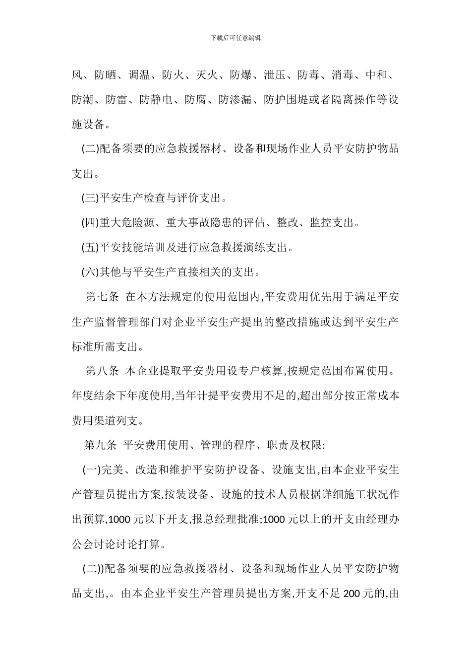 安全生产投入安全生产费用提取使用制度_第2页