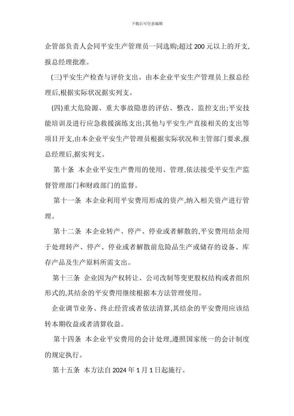 安全生产投入安全生产费用提取使用制度_第3页