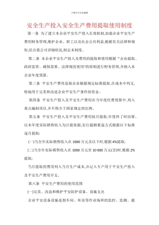 安全生产投入安全生产费用提取使用制度