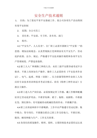 安全生产技术通则