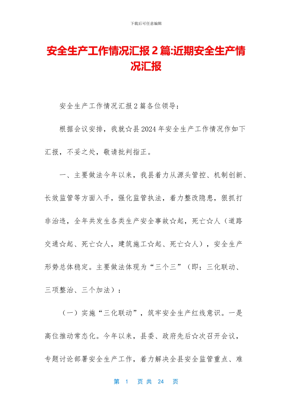 安全生产工作情况汇报2篇_第1页