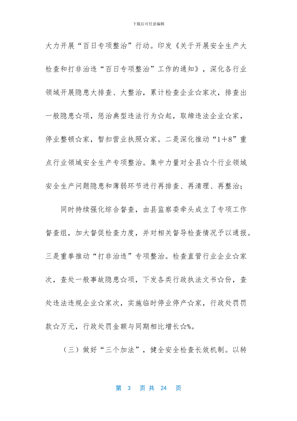 安全生产工作情况汇报2篇_第3页