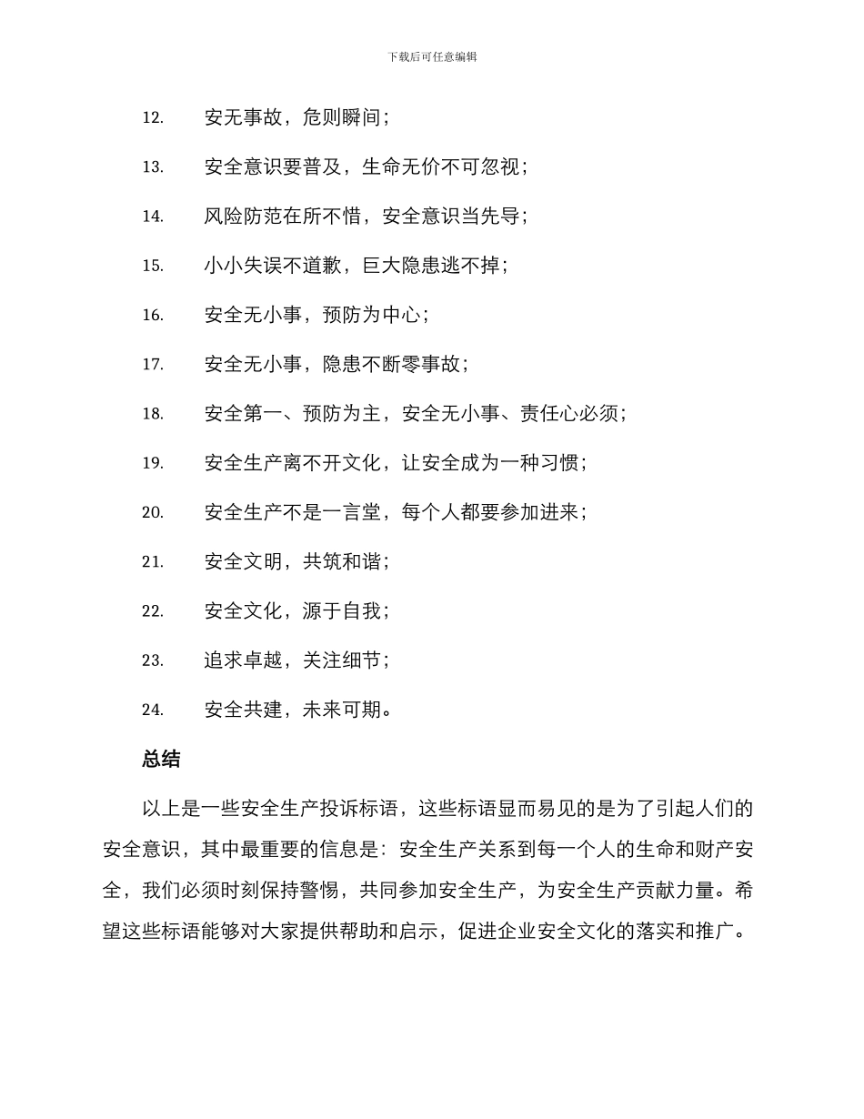 安全生产投诉标语_第2页